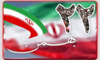 اطلاعیه دعوت به حضور در راهپیمایی  22 بهمن ماه
